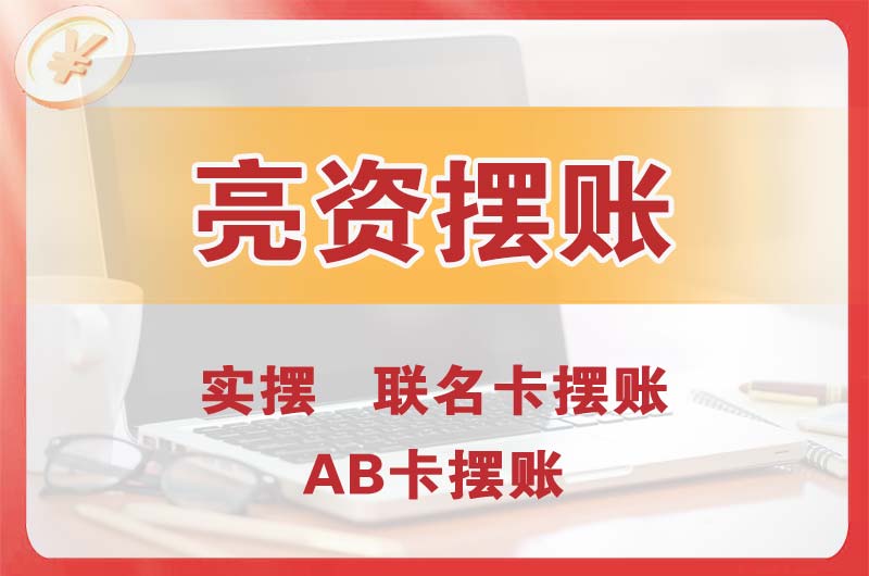 廊坊个人亮资摆账