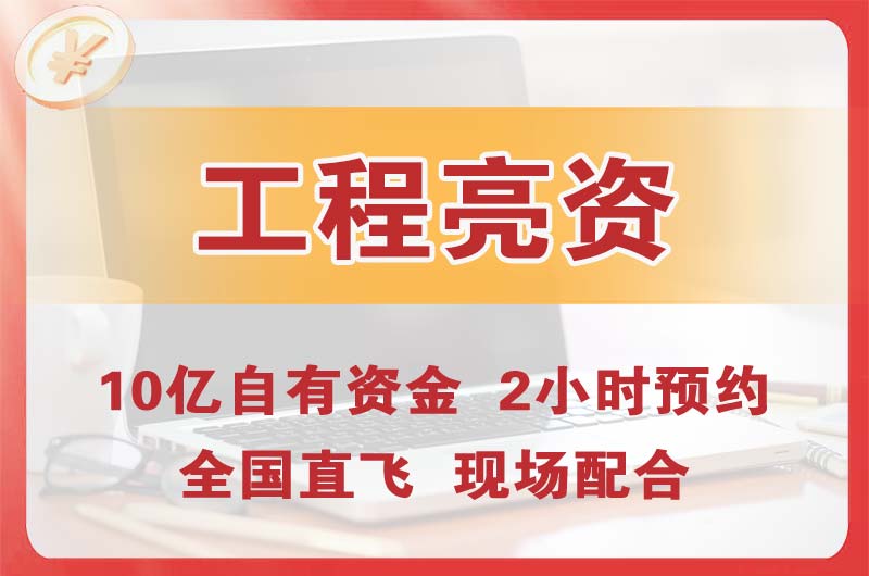 廊坊工程亮资摆账