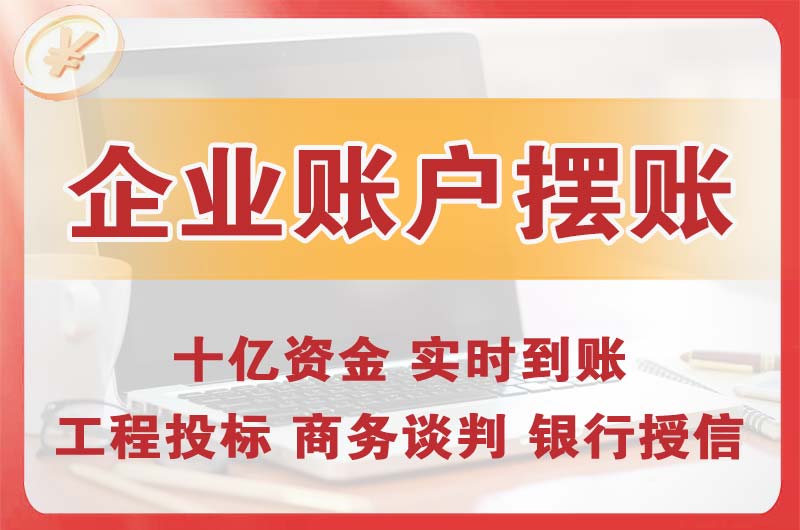 廊坊企业账户摆账