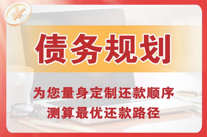 廊坊债务规划